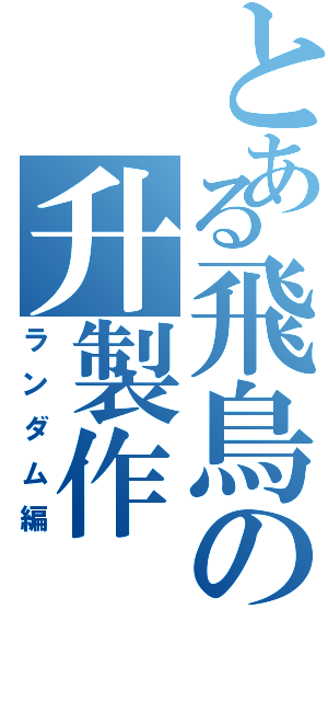 とある飛鳥の升製作Ⅱ（ランダム編）