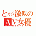 とある激似のＡＶ女優（前田敦子編）