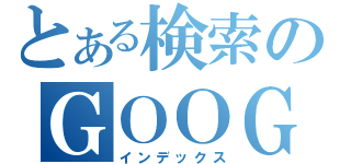 とある検索のＧＯＯＧＬＥ（インデックス）