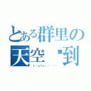 とある群里の天空签到（~\\（≧▽≦）／~啦啦啦）