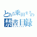 とある乗田まさあきの禁書目録（インデックス）