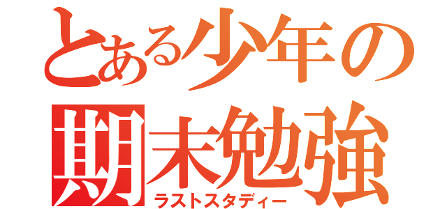 とある少年の期末勉強（ラストスタディー）