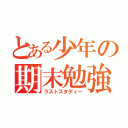 とある少年の期末勉強（ラストスタディー）