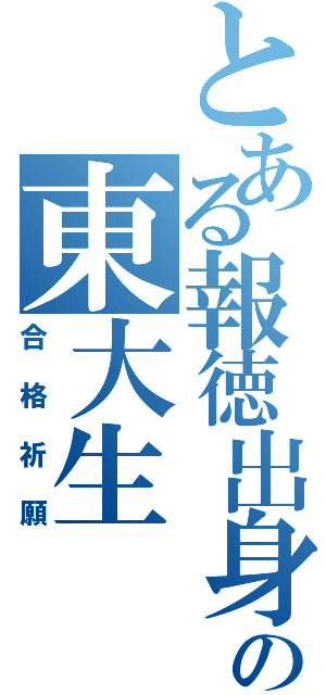 とある報徳出身の東大生（合格祈願）