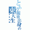 とある報徳出身の東大生（合格祈願）