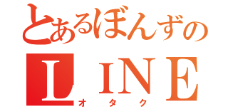 とあるぼんずのＬＩＮＥ（オタク）