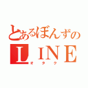 とあるぼんずのＬＩＮＥ（オタク）