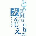 とあるＭｕｎｂｌｅのあんじぇら（メスゴリラ）