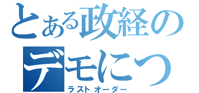 とある政経のデモについて（ラストオーダー）