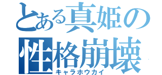 とある真姫の性格崩壊（キャラホウカイ）