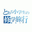 とある小学生の修学旅行（終わり）