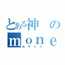 とある神のｍｏｎｅｙＢｏｘ（おサイフ）