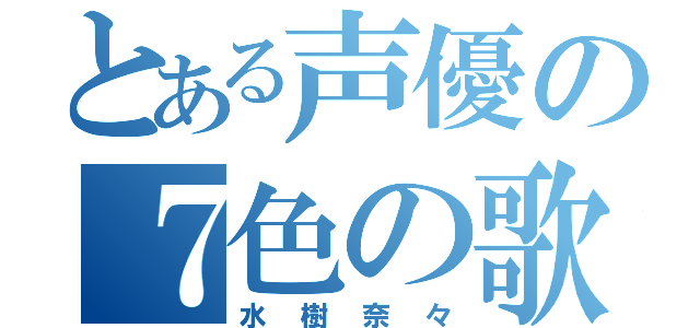 とある声優の７色の歌（水樹奈々）