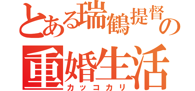 とある瑞鶴提督の重婚生活（カッコカリ）