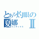 とある灼眼の夏娜Ⅱ（インデックス）