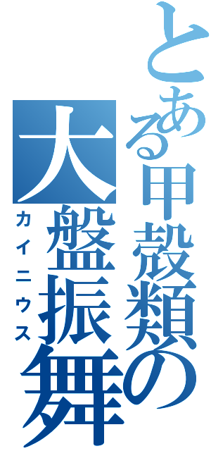 とある甲殻類の大盤振舞（カイニウス）