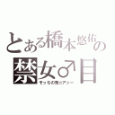 とある橋本悠佑の禁女♂目録（そっちの気☆アッー）