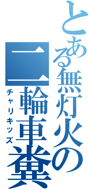 とある無灯火の二輪車糞餓鬼Ⅱ（チャリキッズ）