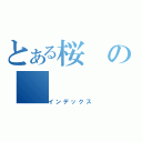 とある桜の（インデックス）