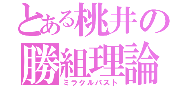 とある桃井の勝組理論（ミラクルバスト）