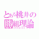 とある桃井の勝組理論（ミラクルバスト）