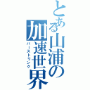 とある山浦の加速世界（バーストリンク）