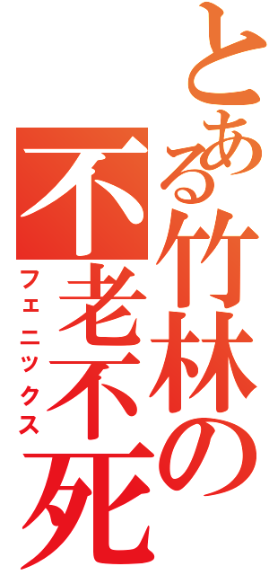 とある竹林の不老不死（フェニックス）