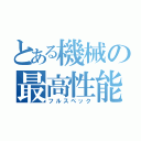 とある機械の最高性能（フルスペック）