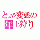 とある変態の年上狩り（）