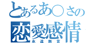 とあるあ〇さの恋愛感情（永遠無言）