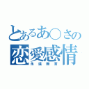 とあるあ〇さの恋愛感情（永遠無言）