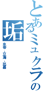 とあるミュクラの垢（氷帝、立海、比嘉）