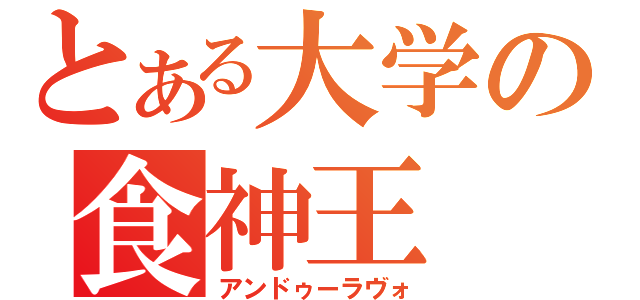 とある大学の食神王（アンドゥーラヴォ）