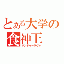 とある大学の食神王（アンドゥーラヴォ）