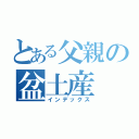 とある父親の盆土産（インデックス）