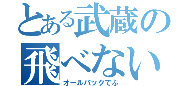 とある武蔵の飛べない豚（オールバックでぶ）