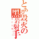 とある毁灭の黑岩射手（死亡之路）