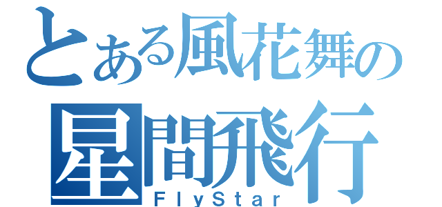 とある風花舞の星間飛行（ＦｌｙＳｔａｒ）