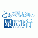 とある風花舞の星間飛行（ＦｌｙＳｔａｒ）