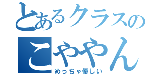 とあるクラスのこややん（めっちゃ優しい）