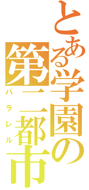 とある学園の第二都市（パラレル）