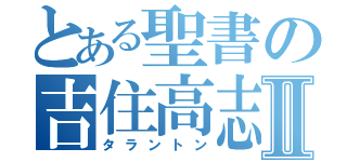 とある聖書の吉住高志Ⅱ（タラントン）