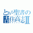 とある聖書の吉住高志Ⅱ（タラントン）