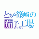 とある篠崎の茄子工場（ミヤジマシュン）