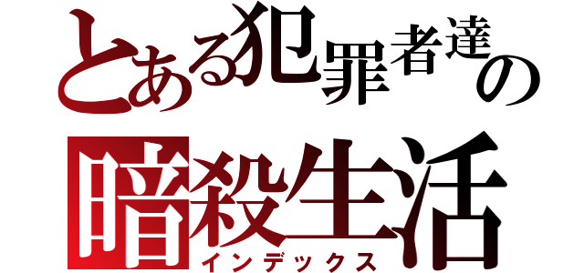 とある犯罪者達のの暗殺生活（インデックス）