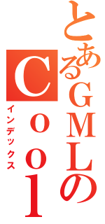 とあるＧＭＬのＣｏｏｌｇｉｒｌｓⅡ（インデックス）