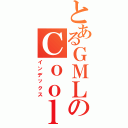 とあるＧＭＬのＣｏｏｌｇｉｒｌｓⅡ（インデックス）