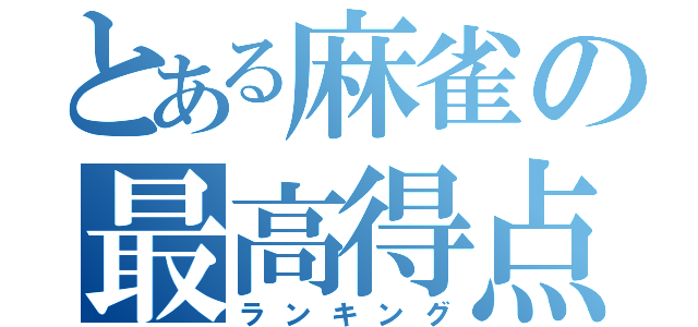 とある麻雀の最高得点（ランキング）