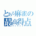 とある麻雀の最高得点（ランキング）