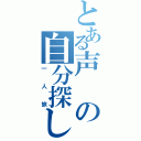 とある声の自分探し（一人旅）